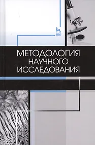 Купить Методология научного исследования. Учебник — Фото №1