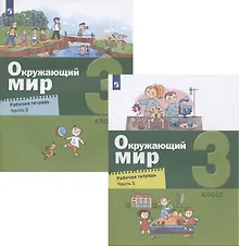 Купить Окружающий мир. 3 класс. Рабочая тетрадь. В двух частях (комплект из 2 книг) — Фото №1