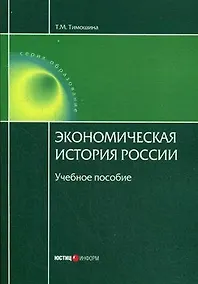 Купить Экономическая история России: учебное пособие. 17-е изд., перераб. и доп. — Фото №1