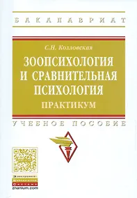 Купить Зоопсихология и сравнительная психология. Практикум — Фото №1