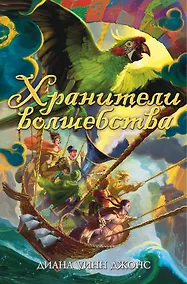 Купить Хранители волшебства — Фото №1