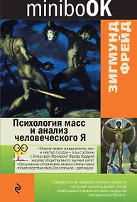 Купить Психология масс и анализ человеческого Я — Фото №1