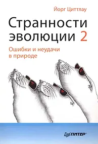 Купить Странности эволюции-2. Ошибки и неудачи в природе. — Фото №1