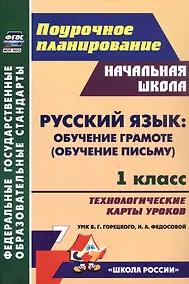 Купить Русский язык: обучение грамоте (обучение письму). 1 класс. Технологические карты уроков УМК В. Г. Горецкого, Н. А. Федосовой — Фото №1