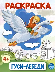 Купить Раскраска. Гуси-лебеди — Фото №1
