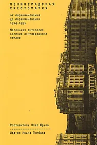 Купить Ленинградская хрестоматия (от переименования до переименования). Маленькая антология великих ленинградских стихов — Фото №1