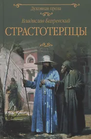 Купить Страстотерпцы — Фото №1