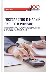 Купить Государство и малый бизнес в России. Проблемы гармонизации законодательства и практики его применения. Монография — Фото №1