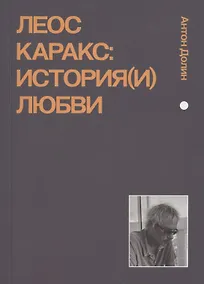 Купить Леос Каракс. История(и) любви — Фото №1