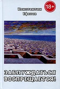 Купить Заблуждаться воспрещается! — Фото №1