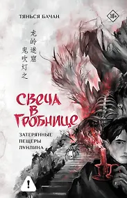 Купить Свеча в гробнице: затерянные пещеры Лунлина — Фото №1