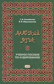 Купить Арабский язык. Учебное пособие по аудированию — Фото №1