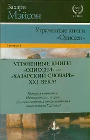 Купить Утраченные книги "Одиссеи": роман — Фото №1