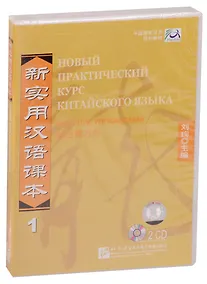 Купить NPCh Reader vol.1 (Russian edition)/ Новый практический курс китайского языка Часть 1 (РИ) - Workbook CD — Фото №1