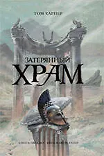 Купить Затерянный храм : роман — Фото №1