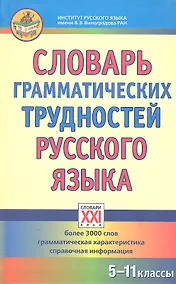 Купить Словарь грамматических трудностей русского языка.  (5-11 классы). — Фото №1