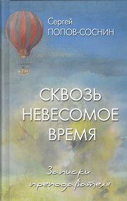 Купить Сквозь невесомое время. Записки преподавателя — Фото №1
