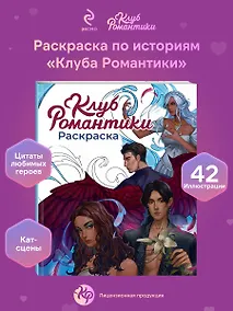 Купить Клуб Романтики. Раскраска — Фото №1