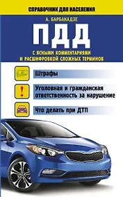 Купить СправД/населения ПДД с ясными комментариями и расшифровкой сложных терминов — Фото №1