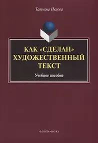 Купить Как «сделан» художественный текст. Учебное пособие — Фото №1