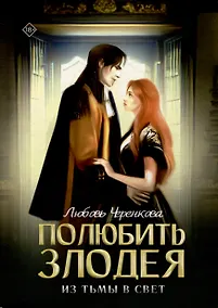 Купить Полюбить злодея. Из тьмы в свет — Фото №1