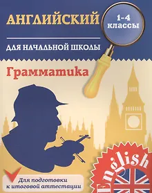 Купить Английский язык. Грамматика для начальной школы. 1-4 классы — Фото №1