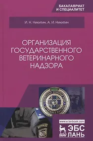 Купить Организация государственного ветеринарного надзора. Учебник — Фото №1