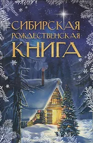 Купить Сибирская рождественская книга — Фото №1