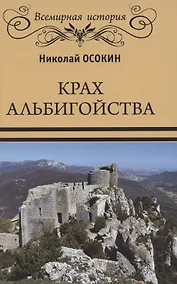 Купить Крах альбигойства — Фото №1