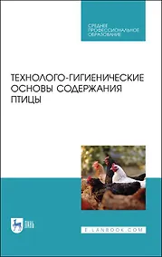Купить Технолого-гигиенические основы содержания птицы. Учебное пособие для СПО, 2-е изд., стер. — Фото №1