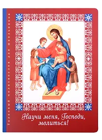 Купить Научи меня, Господи, молиться!: Толковый молитвослов для школьников — Фото №1
