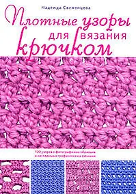 Купить Плотные узоры для вязания крючком — Фото №1