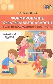 Купить Формирование культуры безопасности у детей дошкольного возраста. Младшая группа. Методическое пособие — Фото №1