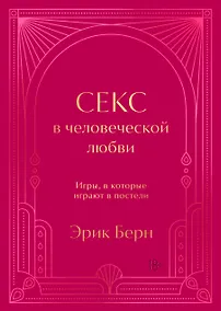 Купить Секс в человеческой любви. Игры, в которые играют в постели. Подарочное издание (закрашенный обрез, лента-ляссе, тиснение, дизайнерская отделка) — Фото №1