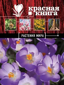 Купить Красная книга : Растения мира — Фото №1