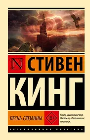 Купить Песнь Сюзанны: из цикла "Темная Башня" — Фото №1