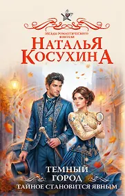 Купить Темный город. Тайное становится явным — Фото №1