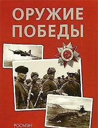 Купить Оружие победы — Фото №1