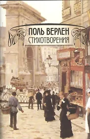 Купить Поль Верлен. Стихотворения. Том 1 / Po`esies (комплект из 2 книг) — Фото №1