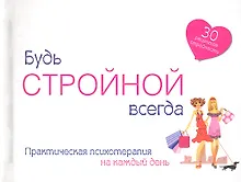 Купить Будь стройной всегда — Фото №1