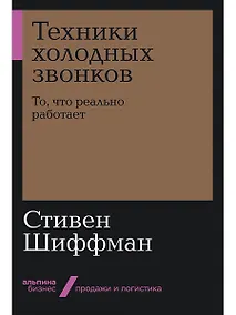 Купить Техники холодных звонков. То, что реально работает — Фото №1
