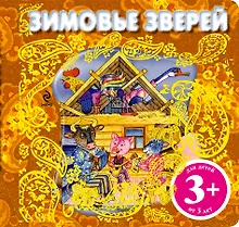 Купить Зимовье зверей. Русская народная сказка — Фото №1