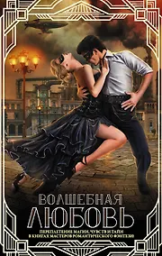 Купить Волшебная любовь (комплект из 4 книг) — Фото №1