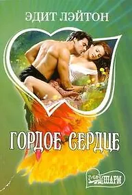 Купить Гордое сердце (мШр) — Фото №1