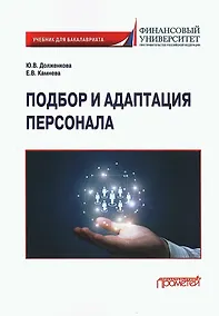 Купить Подбор и адаптация персонала: Учебник для бакалавриата — Фото №1