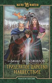 Купить Тридевятое царство. Нашествие. Роман — Фото №1
