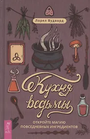 Купить Кухня ведьмы: откройте магию повседневных ингредиентов — Фото №1
