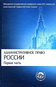 Купить Административное право России. Первая часть: Учебник — Фото №1