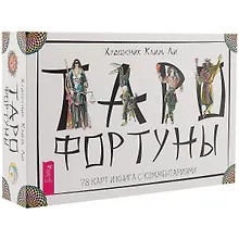 Купить Таро Фортуны (брошюра + 78 карт в подарочной упаковке) (3387) — Фото №1
