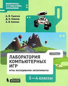Купить Лаборатория компьютерных игр 3-4кл. Игры. Исследования. Эксперименты. Учебное пособие — Фото №1